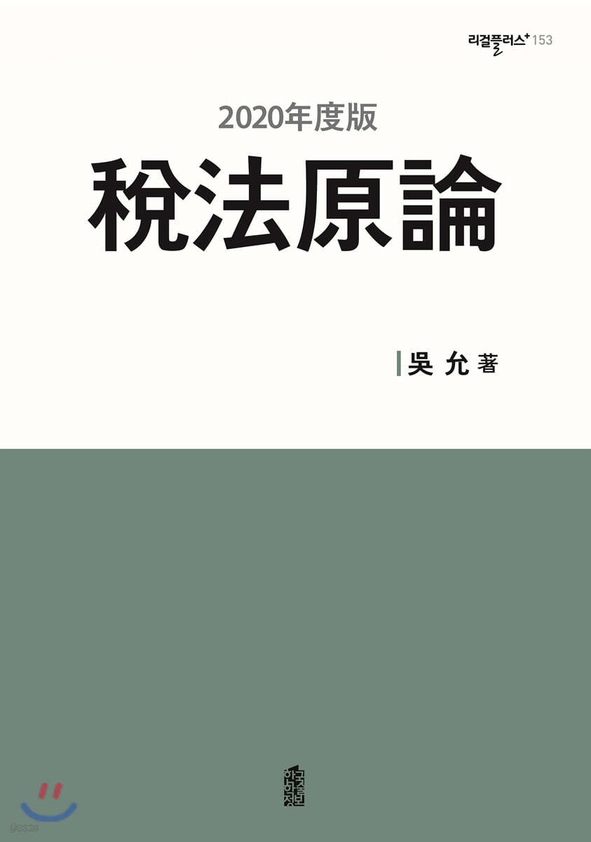 稅法原論(세법원론) (2020年度版)