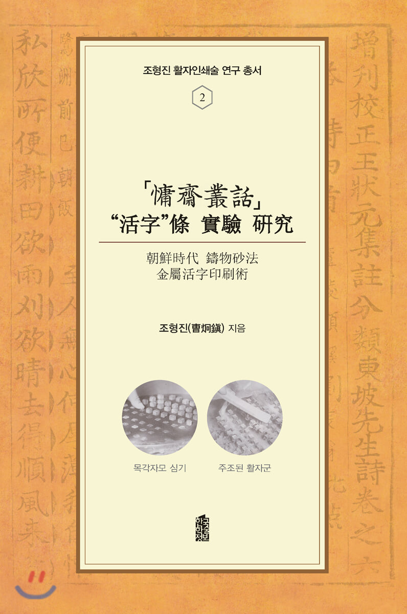 용재총화 ‘활자’조 실험 연구