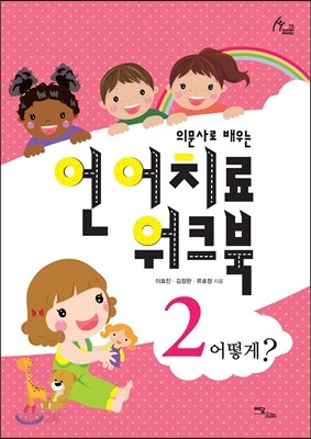 의문사로 배우는 언어치료 워크북 2 : 어떻게?