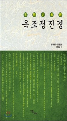 옥조정진경(玉照定?經)
