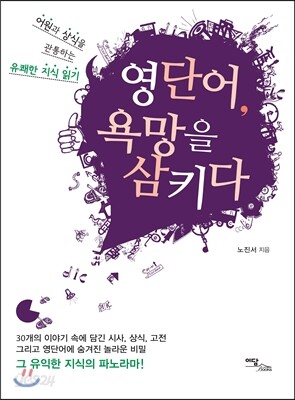 영단어, 욕망을 삼키다 : 어원과 상식을 관통하는 유쾌한 지식 읽기