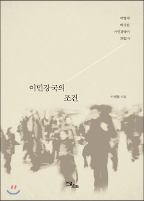 이민강국의 조건 : 어떻게 미국은 이민강국이 되었나