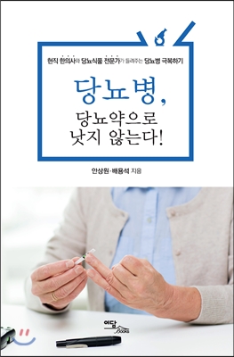 당뇨병, 당뇨약으로 낫지 않는다!