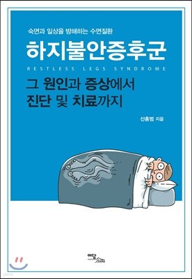 하지불안증후군 그 원인과 증상에서 진단 및 치료까지