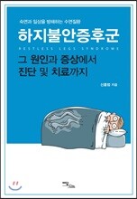 하지불안증후군 그 원인과 증상에서 진단 및 치료까지