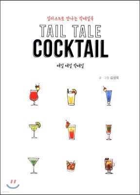   Ĭ(Tail Tale Cocktail)