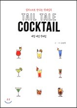 테일 테일 칵테일(Tail Tale Cocktail)