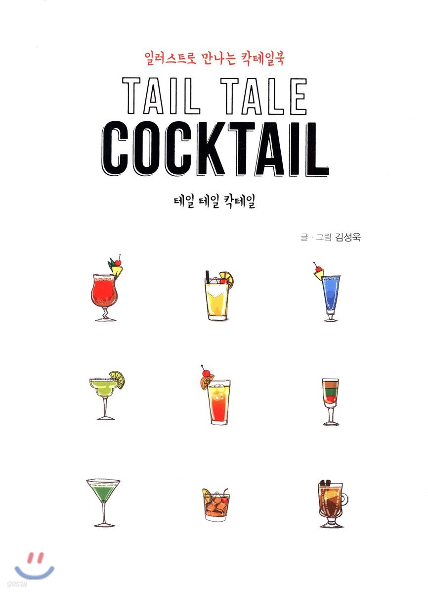 테일 테일 칵테일(Tail Tale Cocktail)