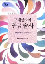 모래상자와 연금술사 : 모래놀이치료 사례 속 그림 이야기