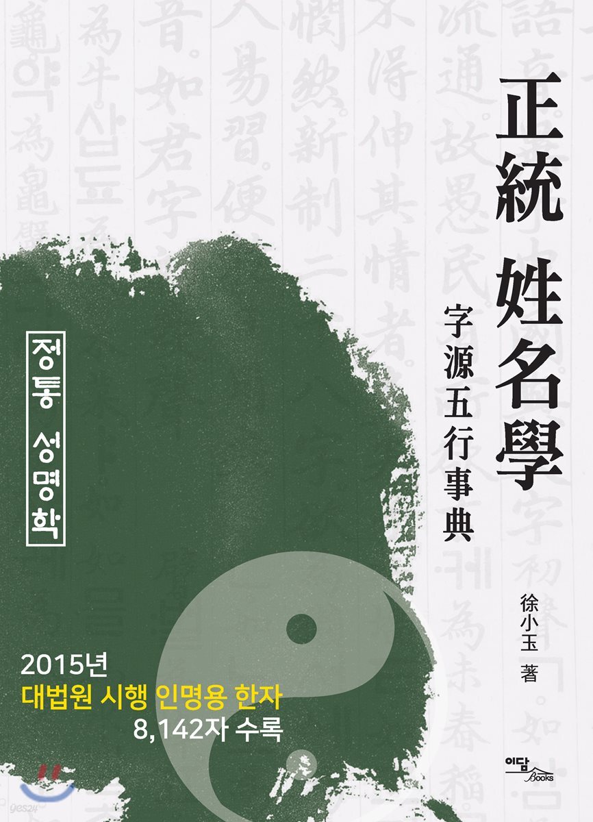 정통 성명학