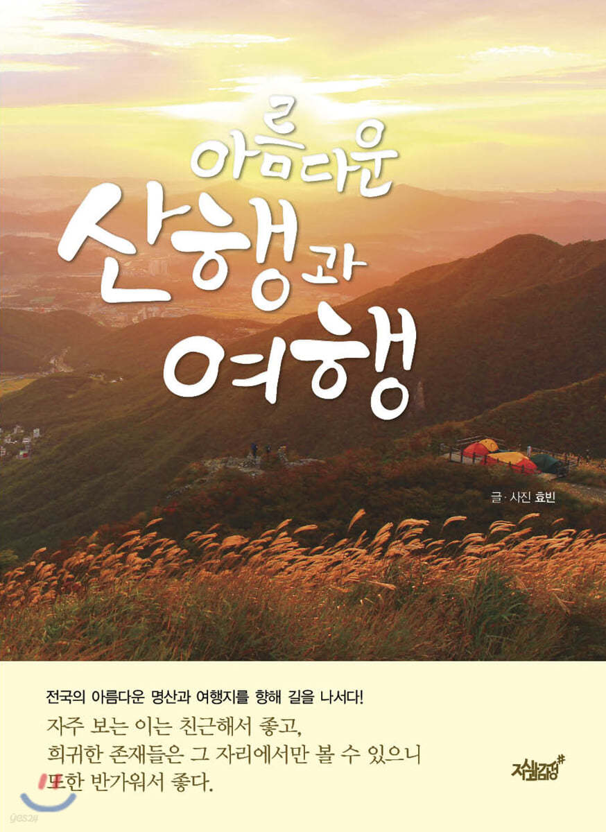 아름다운 산행과 여행