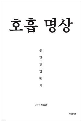호흡 명상 인간건강백서
