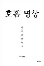 호흡 명상 인간건강백서