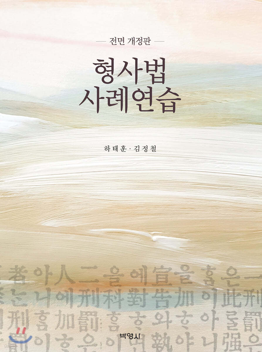 형사법 사례연습