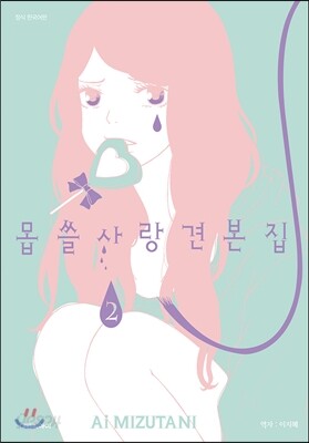 몹쓸 사랑 견본집 2