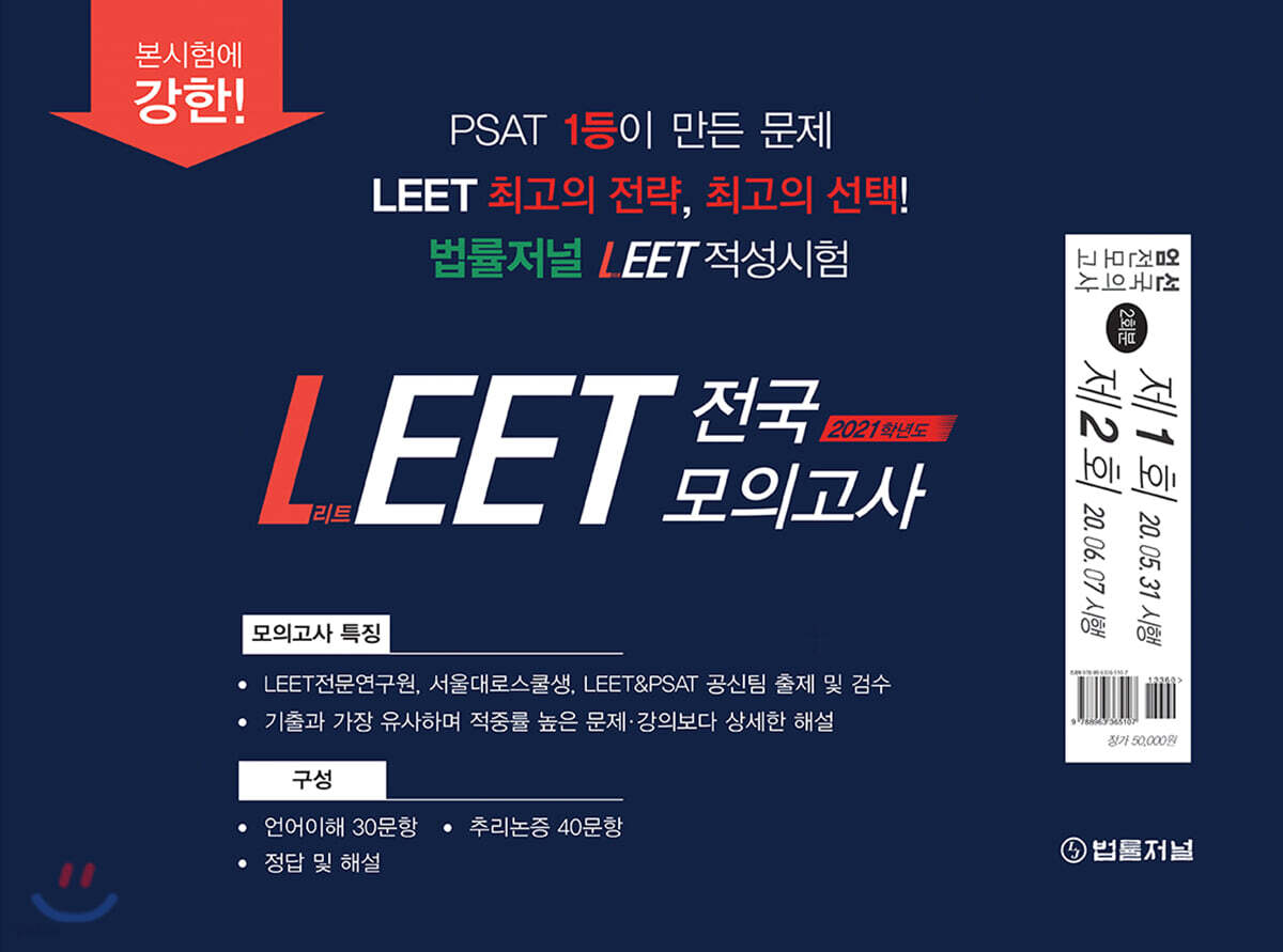 2021 법률저널 LEET 전국 모의고사 제1회(20.05.31시행)/제2회(20.06.07시행)