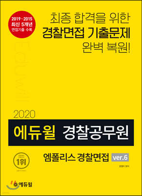 2020 에듀윌 경찰공무원 엠폴리스 경찰면접 ver.6