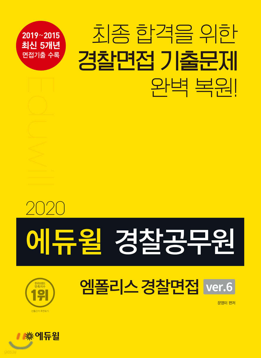 2020 에듀윌 경찰공무원 엠폴리스 경찰면접 ver.6