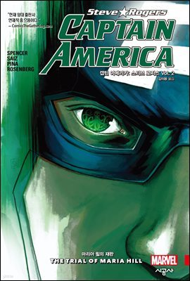 [대여] 캡틴 아메리카: 스티브 로저스 Vol. 2 마리아 힐의 재판