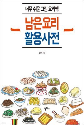 남은 요리 활용 사전