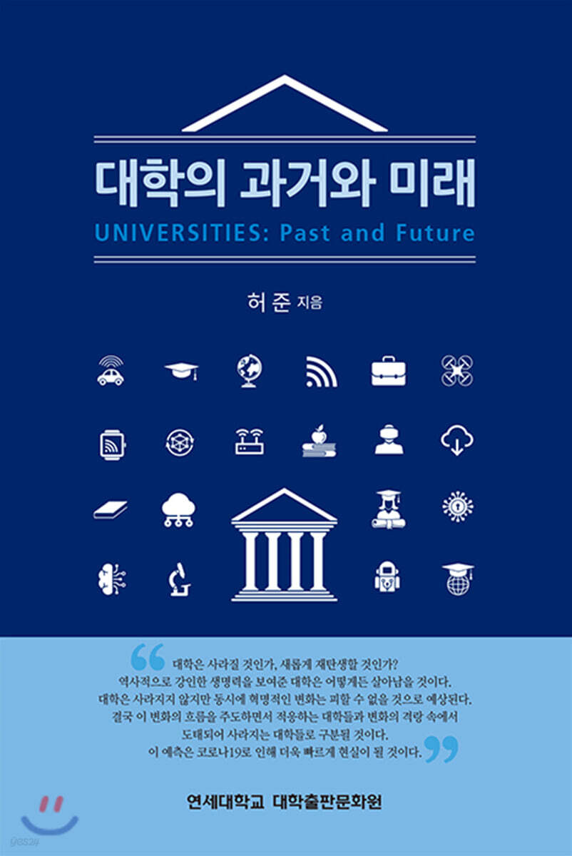 대학의 과거와 미래