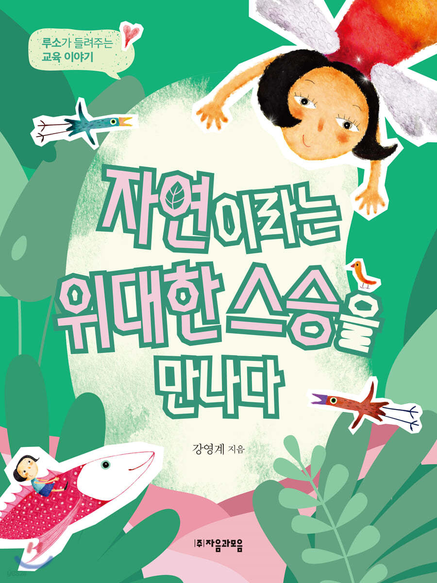 자연이라는 위대한 스승을 만나다