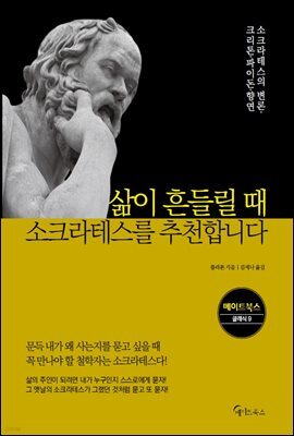 삶이 흔들릴 때 소크라테스를 추천합니다