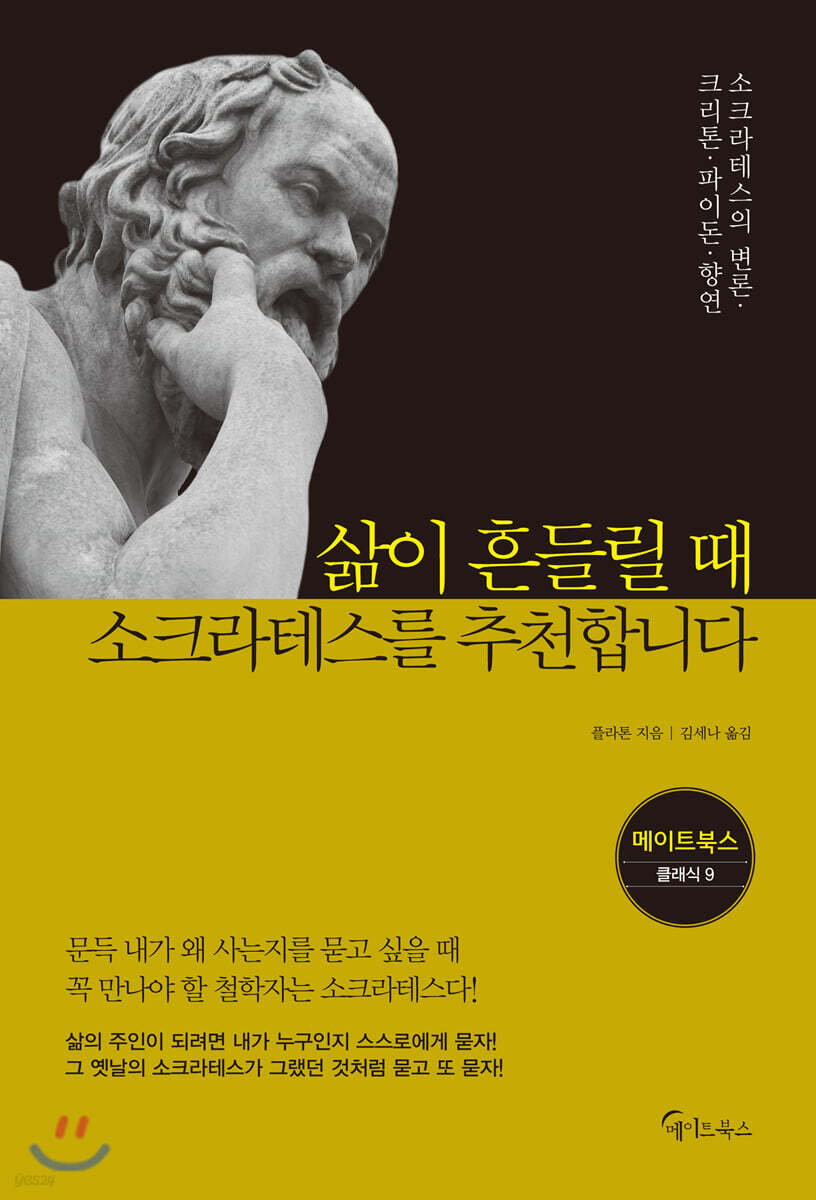삶이 흔들릴 때 소크라테스를 추천합니다