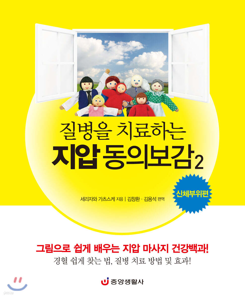 질병을 치료하는 지압 동의보감 2 신체부위편
