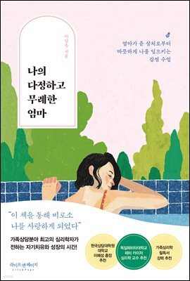 나의 다정하고 무례한 엄마