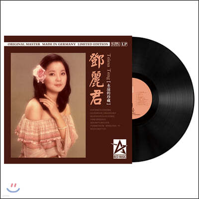 Teresa Teng — 永遠的珍藏 (영원적진장) 앨범 커버