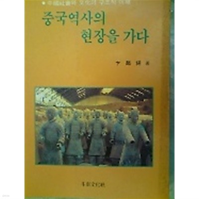 중국역사의 현장을 가다 /(변린석/상세설명참조바람)