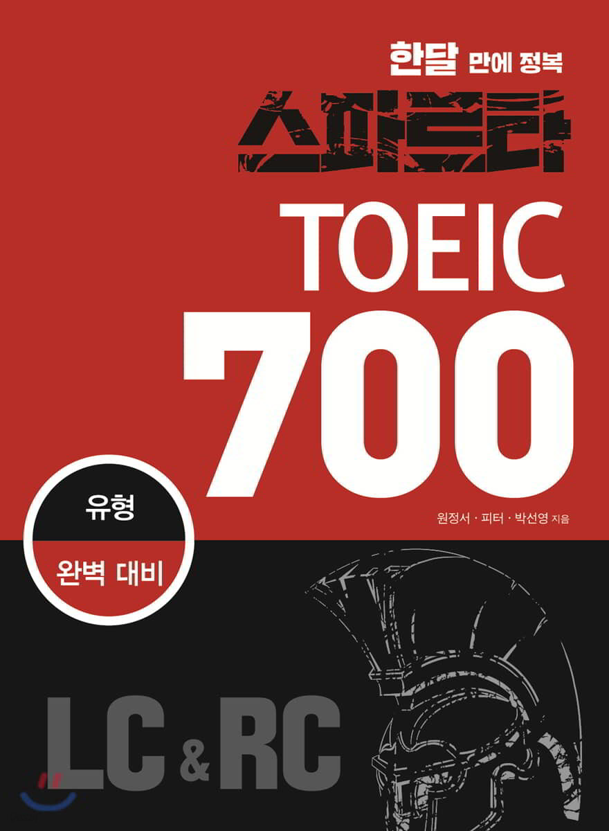 스파르타 신 토익 700