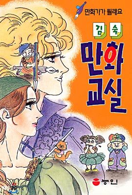 김숙 만화교실 : 만화가가 될래요