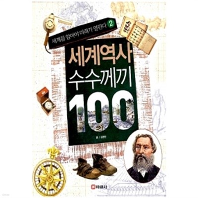 세계역사 수수께끼 100 .2