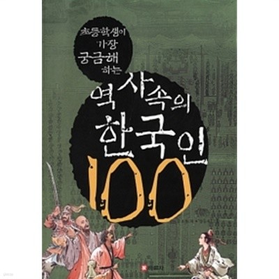 초등학생이 가장 궁금해 하는 역사 속의 한국인 100