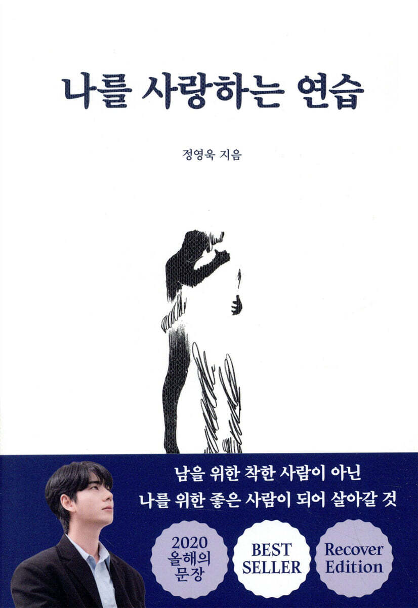 나를 사랑하는 연습 커버 이미지