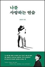 나를 사랑하는 연습