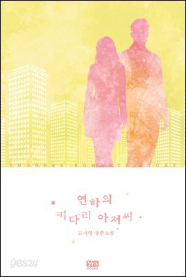 연하의 키다리 아저씨