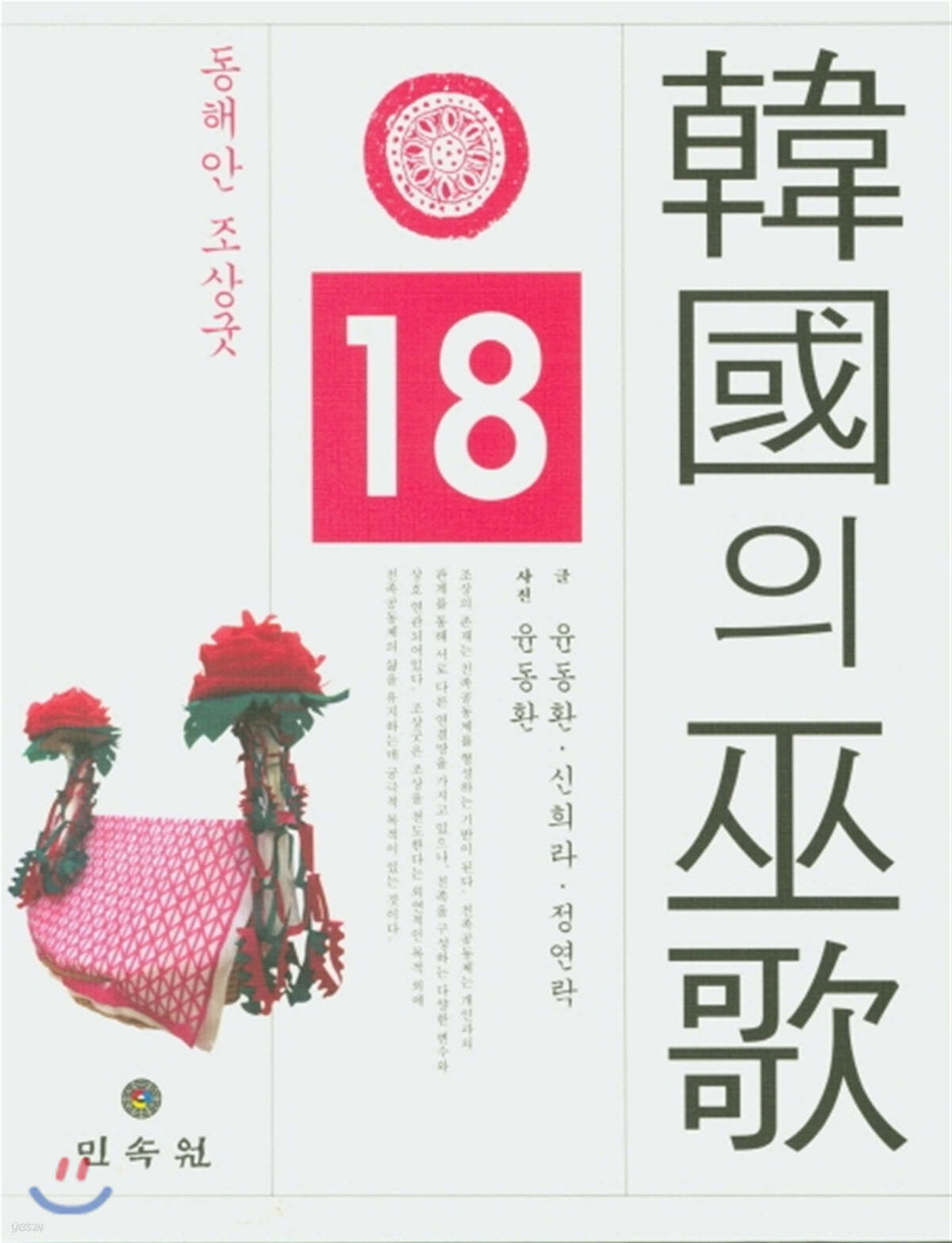 한국의 무가 18