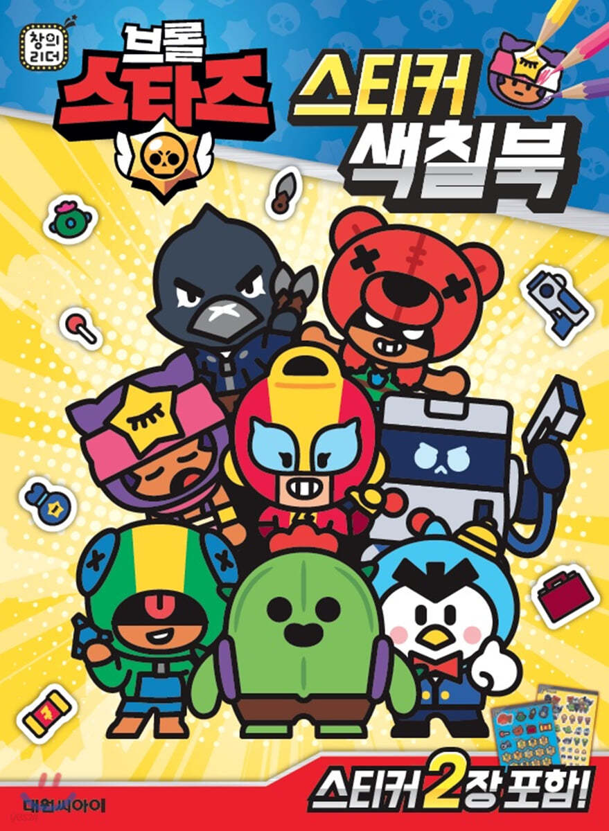 브롤스타즈 스티커 색칠북