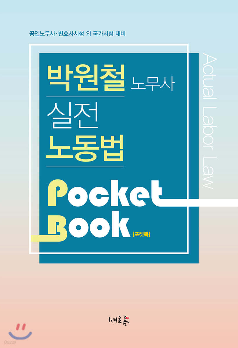 실전 노동법 포켓북