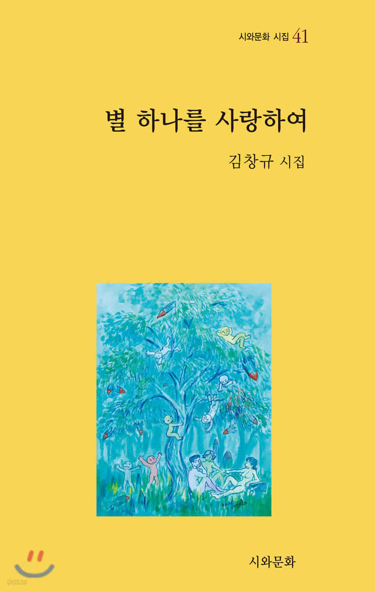 별 하나를 사랑하여