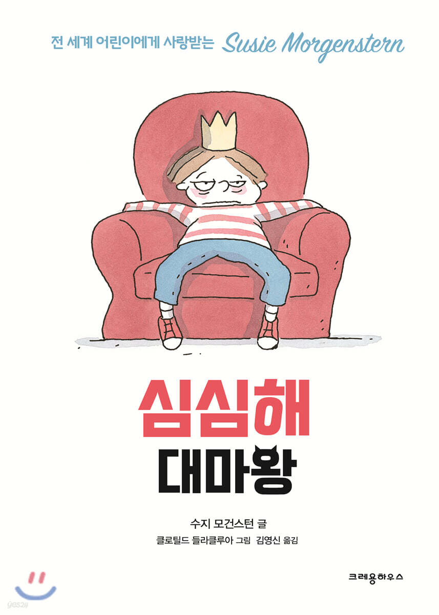 심심해 대마왕