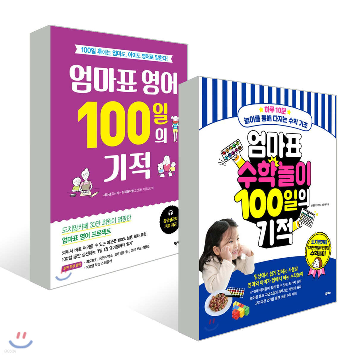 엄마표 100일의 기적 2종 세트: 수학놀이+영어