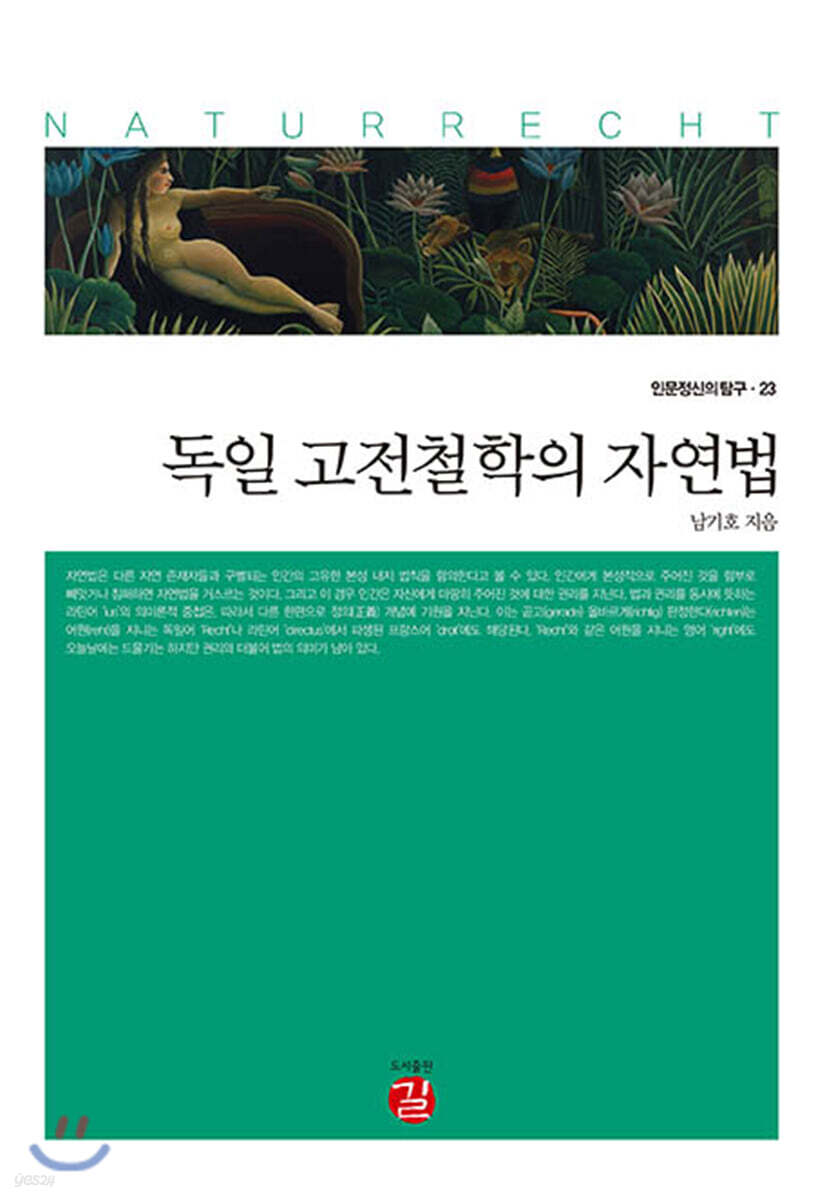 독일 고전철학의 자연법