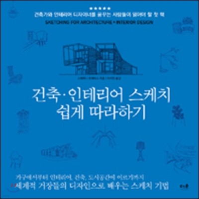건축·인테리어 스케치 쉽게 따라하기