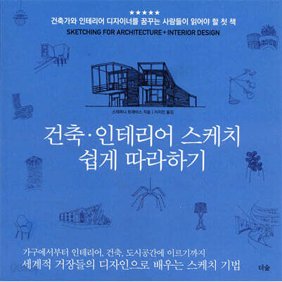 건축·인테리어 스케치 쉽게 따라하기 