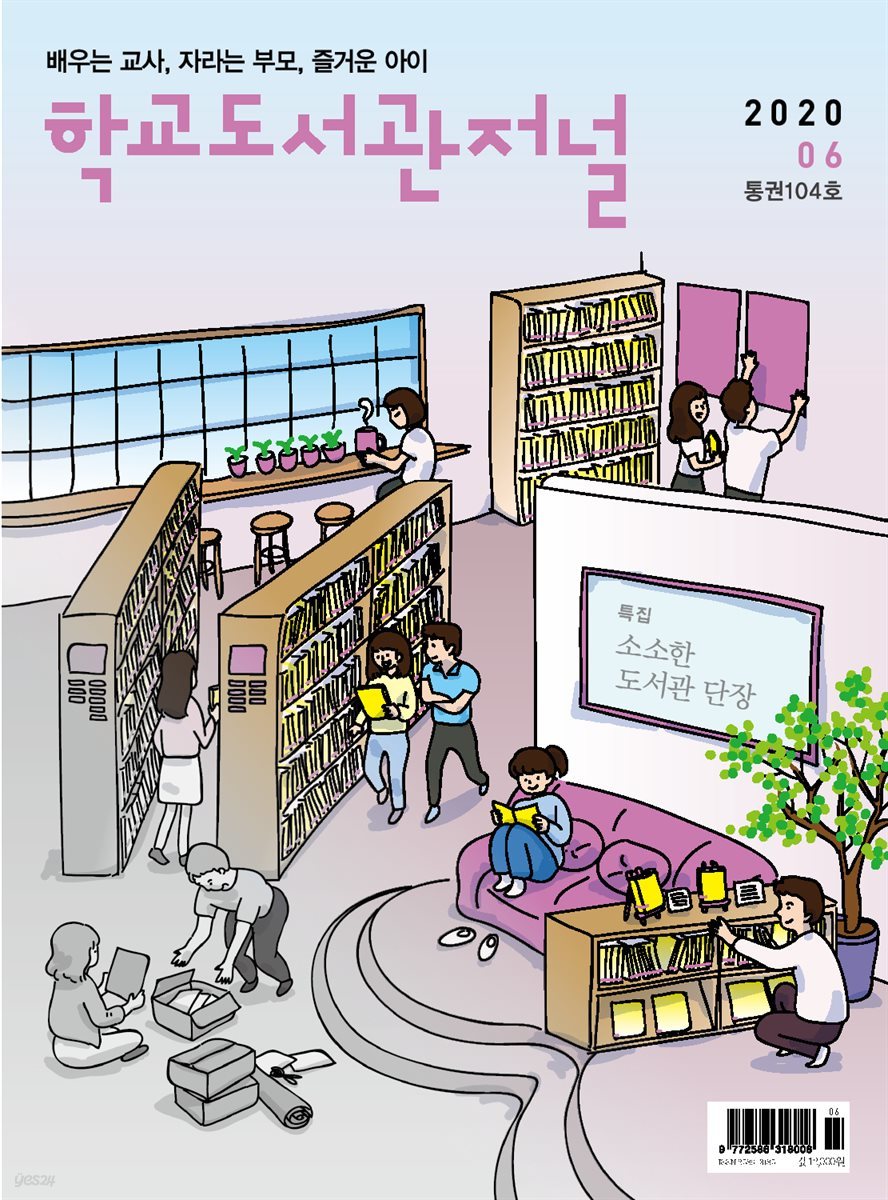 학교도서관저널 2020년 6월호(통권104호)