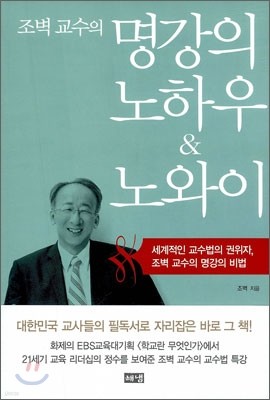 조벽 교수의 명강의 노하우 & 노와이